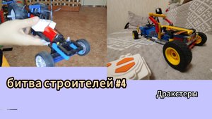 Битва строителей лего автамобилей! часть #4