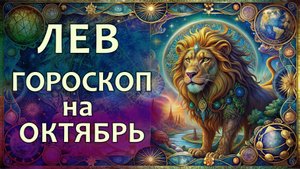 Гороскоп для Льва на октябрь 2025 года