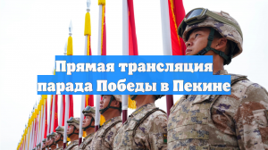 Прямая трансляция парада Победы в Пекине
