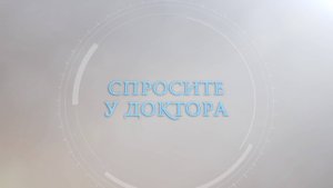 Спросите у доктора - Алина Хикметова 03.09.25