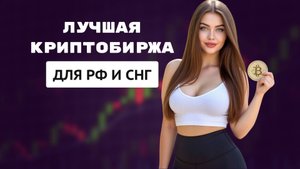 ТОП КРИПТОБИРЖА для РОССИИ и СНГ в 2025