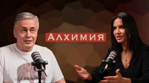 Алхимия. От свинца души к золоту духа.