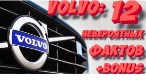 Компания VOLVO: 12 Невероятных фактов, о которых вы не знали!