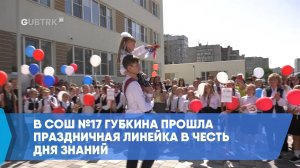 В СОШ №17 Губкина прошла праздничная линейка в честь Дня знаний