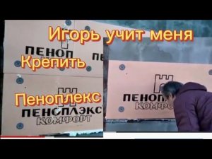 #ЕЙСК, #ДАЧИ Приехал Игорь из Краснодара. Учит, как крепить пеноплекс. Я опять довольная!
