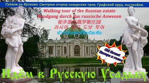 Прогулка по Московской  усадьбе Кусково. Скульптуры, Дворцы, Оранжерея, пруд