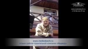 Строительство домов Отзыв о компании МЕДВЕДЬ