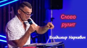 "Слово рулит" Владимир Наркевич г-к Анапа 24.08.25