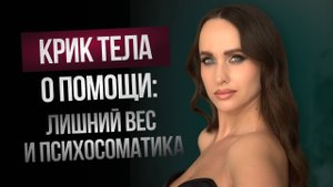 Как психосоматика влияет на лишний вес у женщин, примеры и решение #психология #личность #мышление