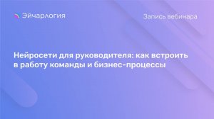 Нейросети для руководителя: как встроить в работу команды и бизнес-процессы