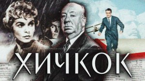 АЛЬФРЕД ХИЧКОК // ДЕТСКИЕ ТРАВМЫ, ПСИХОАНАЛИЗ И ПСИХО