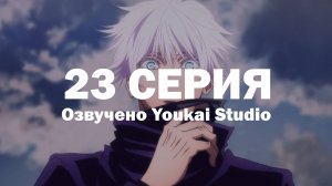 Магическая битва 2 сезон / Jujutsu Kaisen 2nd Season - 23 серия | Youkai Studio