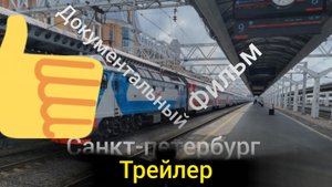 фильм Санкт-Петербург треллер