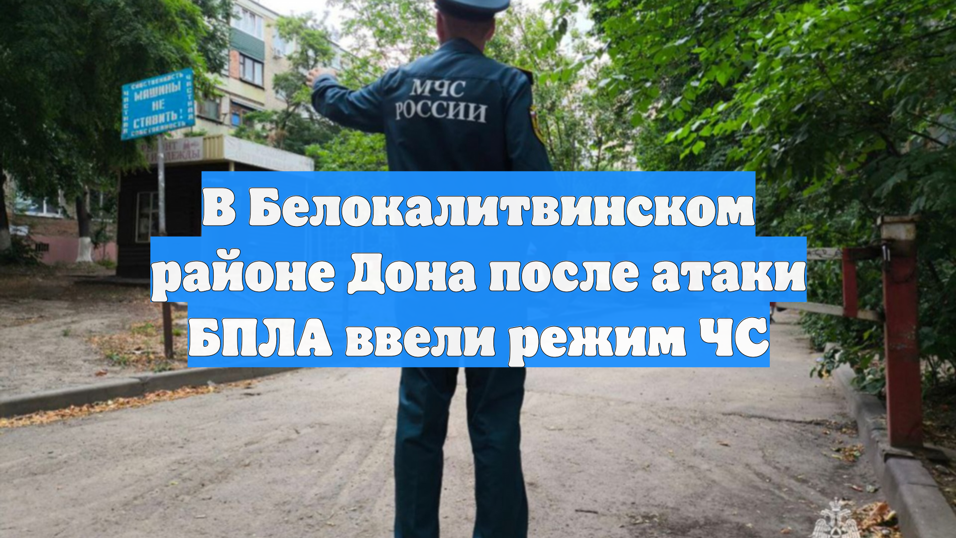 В Белокалитвинском районе Дона после атаки БПЛА ввели режим ЧС