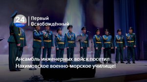 Ансамбль инженерных войск посетил Нахимовское военно-морское училище!  03.09.2025