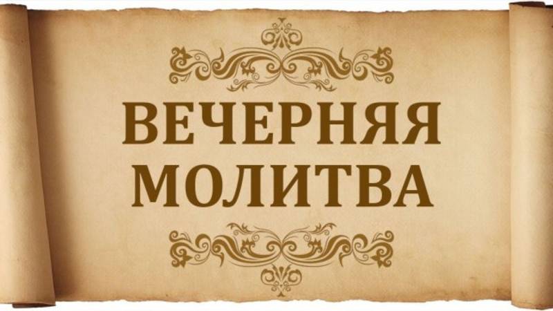 Вечерние молитвы. Оптина Пустынь.