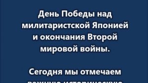 3 сентября — День воинской славы России