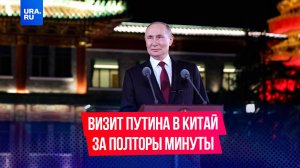 Четыре дня Путина в Китае за пару минут