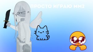 Просто играю в мм2❤️