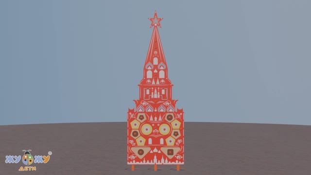 Элемент патриотической площадки "Жу-Жу" - Боровицкая башня, Кремль