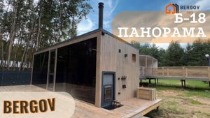 Обзор панорамной бани Б-18 от компании Бергов