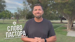Слово пастора / 1 Фессалоникийцам 5:23 / Василий Доценко