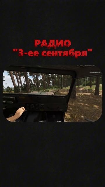 Радио 3 сентября в Arma Reforger 🎵💀 (неожиданный финал)»#ArmaReforger #3сентября #мемы #игры