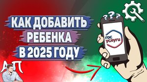Как добавить ребенка на Госуслугах в 2025 году?