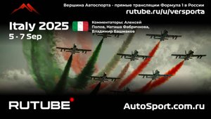 Вторая практика Италия - 16 этап 2025 В. Башмаков (Формула 1 - Ф1) Автогонки Гран При