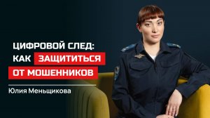 Юлия Меньщикова. Цифровой след: как защититься от мошенников