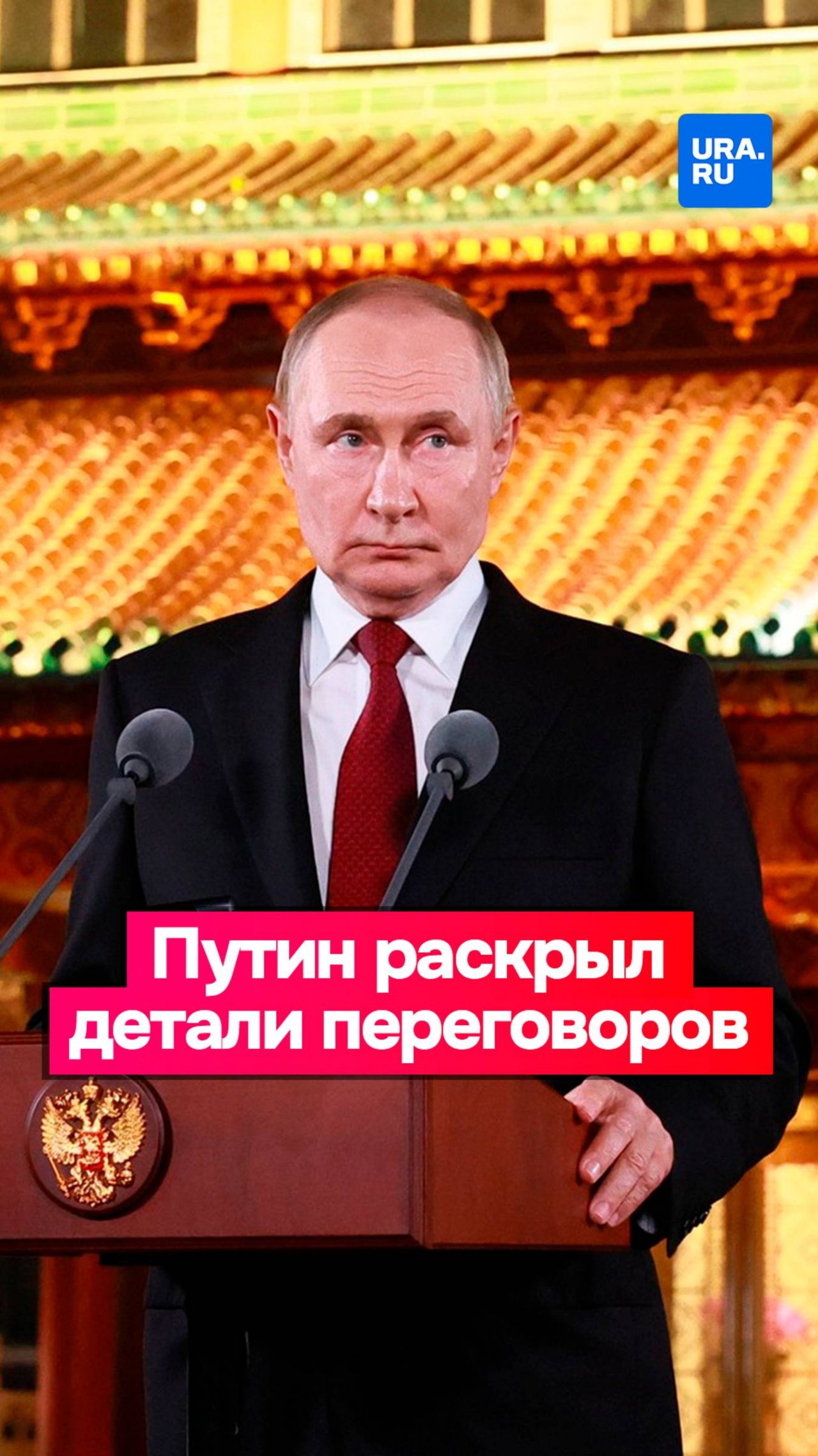 Владимир Путин в Китае раскрыл подробности переговоров с Западом по Украине в 2022 году