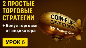 2 простые торговые стратегии для новичков + бонус с индикатором (Урок 6 Coin Flips)