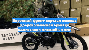 Народный фронт передал помощь добровольческой бригаде «Александр Невский» в ДНР