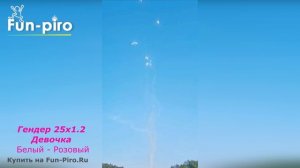Салют для Гендер Пати - 25 залпов, 1.2 калибр - Девочка