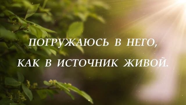 Открываю глаза - о Тебе размышляю смотреть онлайн