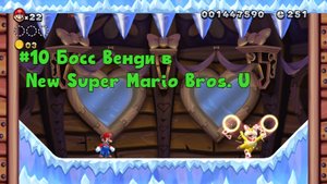 #10 Босс Венди в New Super Mario Bros. U