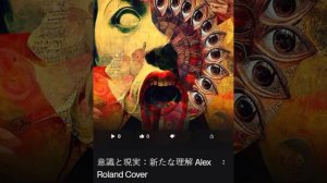意識と現実：新たな理解 Alex Roland Cover