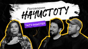 ТАТУ-МАСТЕР: Самые банальных эскизы, вся правда о боли и почему удалить тату невозможно? / НАЧИСТОТУ