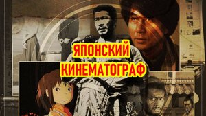 ЯПОНСКИЙ НАЦИОНАЛЬНЫЙ КИНЕМАТОГРАФ