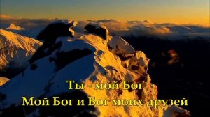 Ты мой Бог. Христианское караоке
