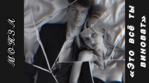 «Это всё ты виноват» МОНЗА