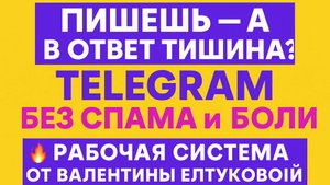 «Каскадёры в Telegram — как превратить холодные рассылки в тёплые диалоги»