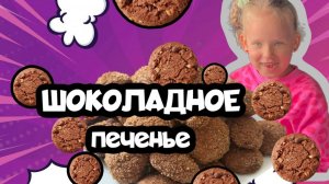 КАК же много ШОКОЛАДА в этом ПЕЧЕНЬЕ!!!