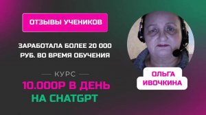 Отзыв Ольги Ивочкиной - курс _Заработок на нейросетях_, первые деньги уже на ВТОРОМ дне предобучения