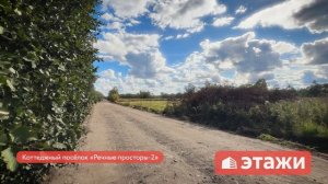 Речные просторы-2 Старт продаж