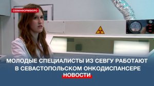 Молодые специалисты из СевГУ работают в севастопольском онкодиспансере