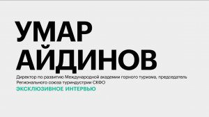 Как сложился летний туристический сезон на Северном Кавказе? || Умар Айдинов
