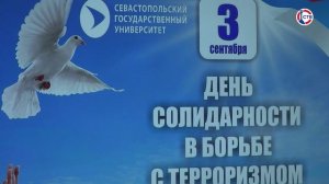 В Севастополе почтили память жертв террористических актов