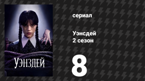 Уэнсдей 2 сезон 8 серия «К беде всё идёт» (сериал, 2025)