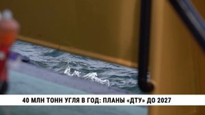 40 млн тонн угля в год: планы «ДТУ» до 2027 года